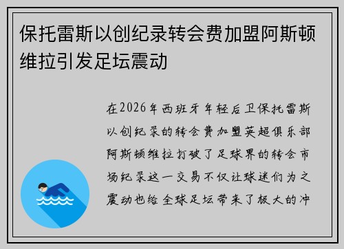 保托雷斯以创纪录转会费加盟阿斯顿维拉引发足坛震动