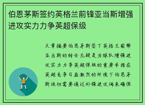 伯恩茅斯签约英格兰前锋亚当斯增强进攻实力力争英超保级 伯恩茅斯签约英格兰前锋亚当斯增强进攻实力力争英超保级