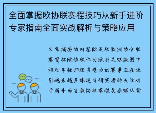 全面掌握欧协联赛程技巧从新手进阶专家指南全面实战解析与策略应用 全面掌握欧协联赛程技巧从新手进阶专家指南全面实战解析与策略应用