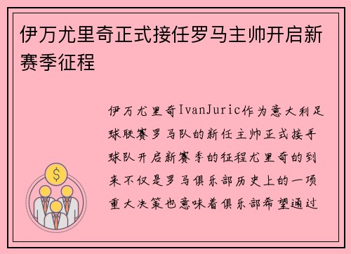 伊万尤里奇正式接任罗马主帅开启新赛季征程