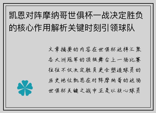 凯恩对阵摩纳哥世俱杯一战决定胜负的核心作用解析关键时刻引领球队 凯恩对阵摩纳哥世俱杯一战决定胜负的核心作用解析关键时刻引领球队