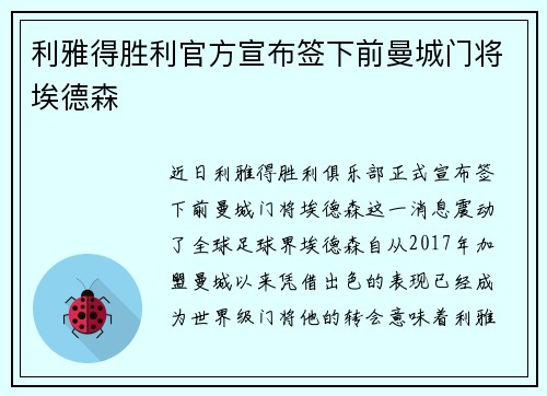 利雅得胜利官方宣布签下前曼城门将埃德森