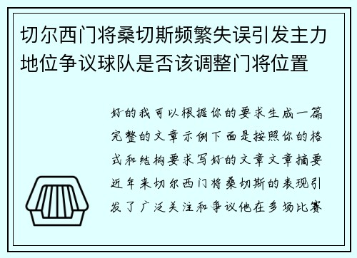 切尔西门将桑切斯频繁失误引发主力地位争议球队是否该调整门将位置 切尔西门将桑切斯频繁失误引发主力地位争议球队是否该调整门将位置