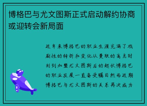 博格巴与尤文图斯正式启动解约协商或迎转会新局面 博格巴与尤文图斯正式启动解约协商或迎转会新局面
