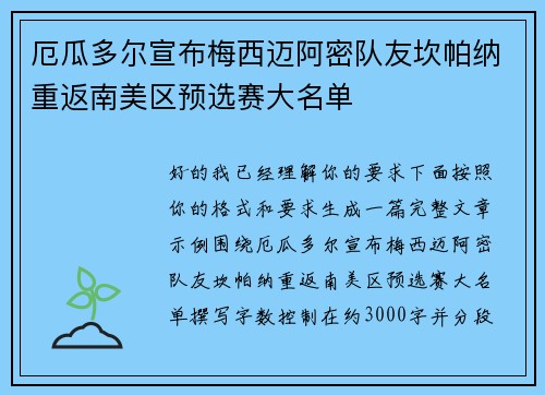 厄瓜多尔宣布梅西迈阿密队友坎帕纳重返南美区预选赛大名单 厄瓜多尔宣布梅西迈阿密队友坎帕纳重返南美区预选赛大名单