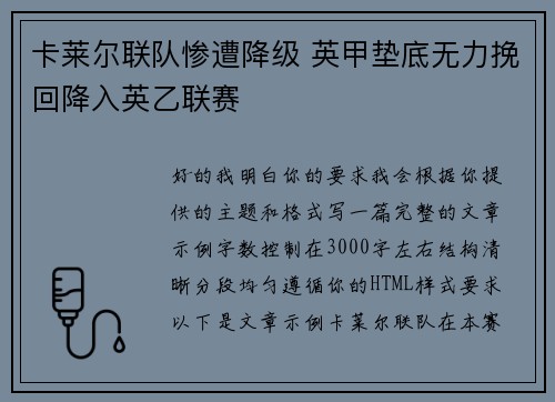卡莱尔联队惨遭降级 英甲垫底无力挽回降入英乙联赛 卡莱尔联队惨遭降级 英甲垫底无力挽回降入英乙联赛