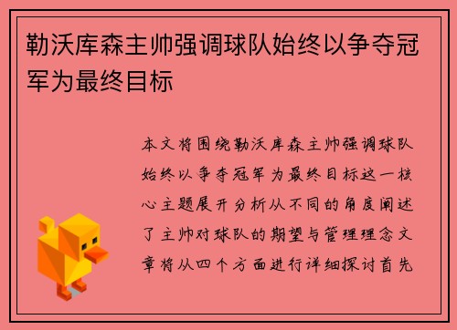 勒沃库森主帅强调球队始终以争夺冠军为最终目标 勒沃库森主帅强调球队始终以争夺冠军为最终目标