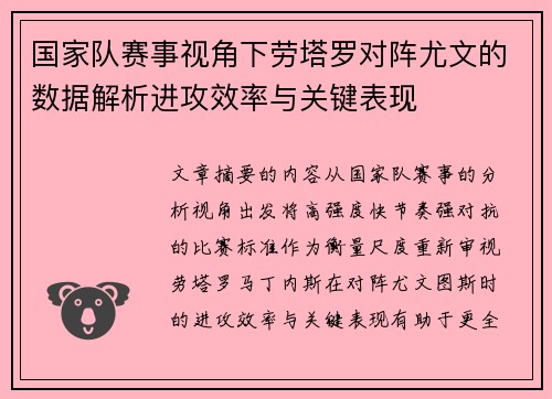 国家队赛事视角下劳塔罗对阵尤文的数据解析进攻效率与关键表现 国家队赛事视角下劳塔罗对阵尤文的数据解析进攻效率与关键表现