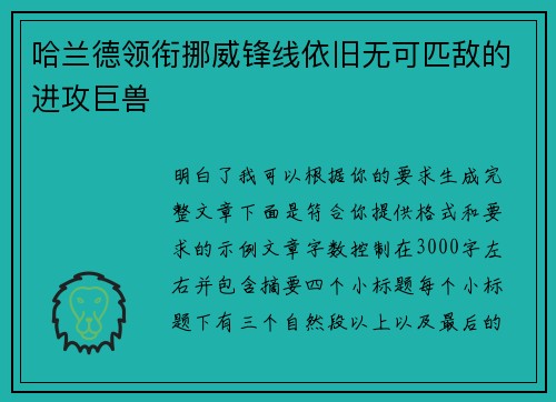 哈兰德领衔挪威锋线依旧无可匹敌的进攻巨兽 哈兰德领衔挪威锋线依旧无可匹敌的进攻巨兽