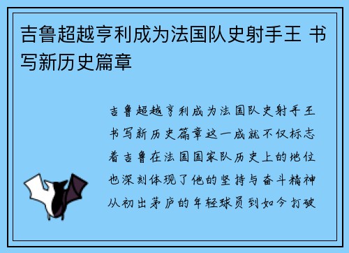 吉鲁超越亨利成为法国队史射手王 书写新历史篇章 吉鲁超越亨利成为法国队史射手王 书写新历史篇章