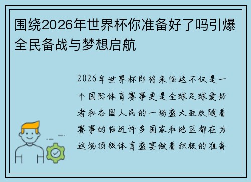 围绕2026年世界杯你准备好了吗引爆全民备战与梦想启航