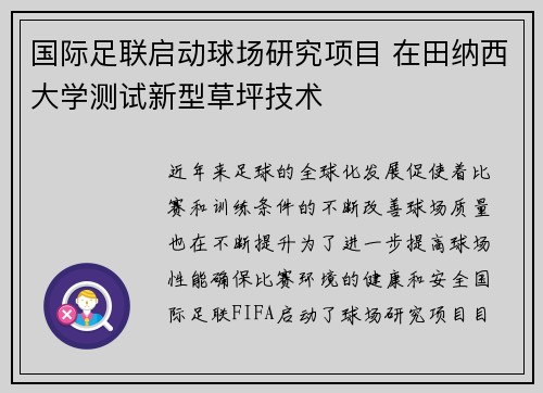 国际足联启动球场研究项目 在田纳西大学测试新型草坪技术 国际足联启动球场研究项目 在田纳西大学测试新型草坪技术