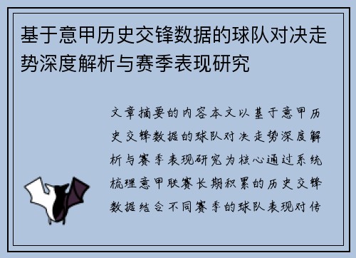 基于意甲历史交锋数据的球队对决走势深度解析与赛季表现研究 基于意甲历史交锋数据的球队对决走势深度解析与赛季表现研究