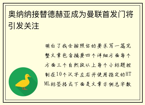 奥纳纳接替德赫亚成为曼联首发门将引发关注 奥纳纳接替德赫亚成为曼联首发门将引发关注