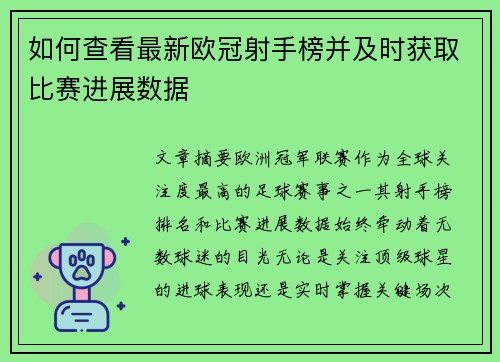 如何查看最新欧冠射手榜并及时获取比赛进展数据 如何查看最新欧冠射手榜并及时获取比赛进展数据
