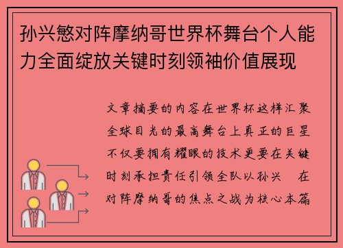 孙兴慜对阵摩纳哥世界杯舞台个人能力全面绽放关键时刻领袖价值展现