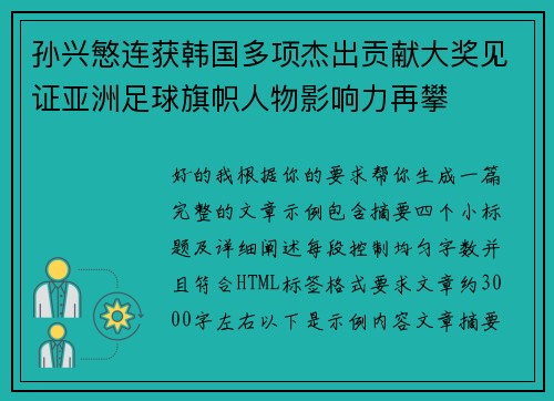 孙兴慜连获韩国多项杰出贡献大奖见证亚洲足球旗帜人物影响力再攀 孙兴慜连获韩国多项杰出贡献大奖见证亚洲足球旗帜人物影响力再攀