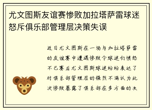 尤文图斯友谊赛惨败加拉塔萨雷球迷怒斥俱乐部管理层决策失误