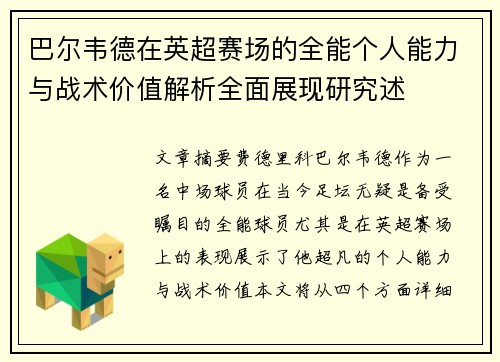 巴尔韦德在英超赛场的全能个人能力与战术价值解析全面展现研究述