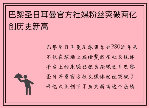 巴黎圣日耳曼官方社媒粉丝突破两亿创历史新高 巴黎圣日耳曼官方社媒粉丝突破两亿创历史新高