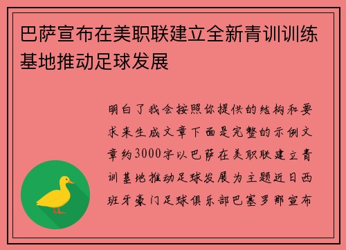 巴萨宣布在美职联建立全新青训训练基地推动足球发展 巴萨宣布在美职联建立全新青训训练基地推动足球发展