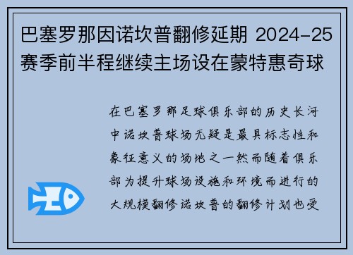 巴塞罗那因诺坎普翻修延期 2024-25赛季前半程继续主场设在蒙特惠奇球场