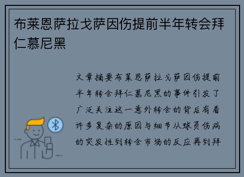 布莱恩萨拉戈萨因伤提前半年转会拜仁慕尼黑