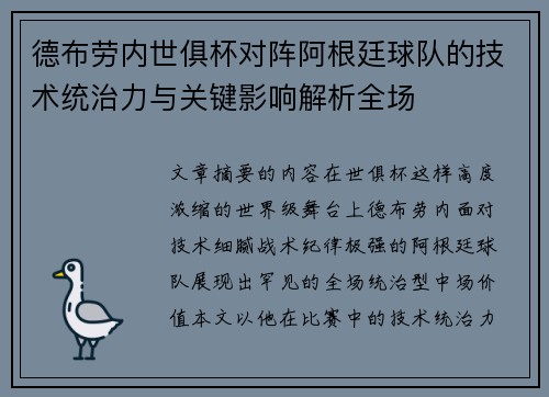 德布劳内世俱杯对阵阿根廷球队的技术统治力与关键影响解析全场 德布劳内世俱杯对阵阿根廷球队的技术统治力与关键影响解析全场