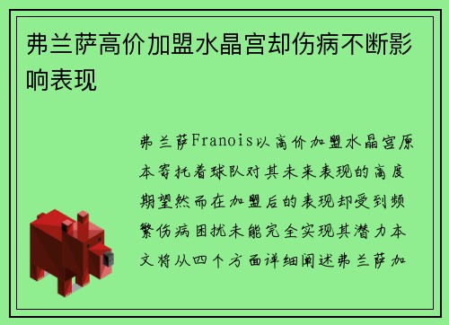 弗兰萨高价加盟水晶宫却伤病不断影响表现