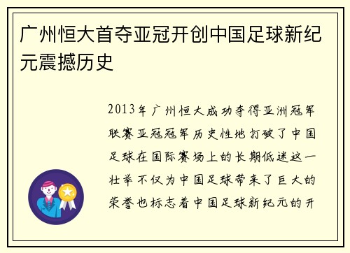 广州恒大首夺亚冠开创中国足球新纪元震撼历史 广州恒大首夺亚冠开创中国足球新纪元震撼历史