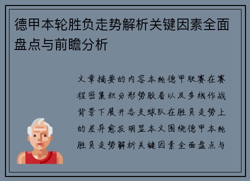 德甲本轮胜负走势解析关键因素全面盘点与前瞻分析 德甲本轮胜负走势解析关键因素全面盘点与前瞻分析