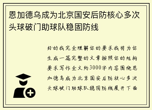 恩加德乌成为北京国安后防核心多次头球破门助球队稳固防线 恩加德乌成为北京国安后防核心多次头球破门助球队稳固防线