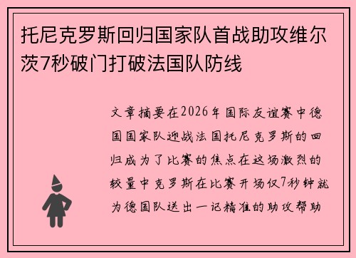 托尼克罗斯回归国家队首战助攻维尔茨7秒破门打破法国队防线