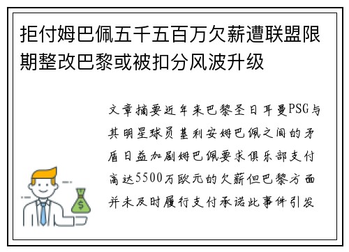 拒付姆巴佩五千五百万欠薪遭联盟限期整改巴黎或被扣分风波升级 拒付姆巴佩五千五百万欠薪遭联盟限期整改巴黎或被扣分风波升级