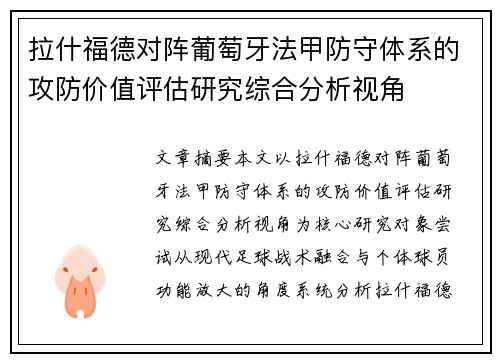 拉什福德对阵葡萄牙法甲防守体系的攻防价值评估研究综合分析视角 拉什福德对阵葡萄牙法甲防守体系的攻防价值评估研究综合分析视角