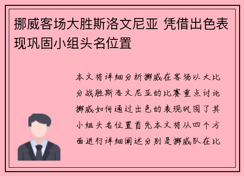 挪威客场大胜斯洛文尼亚 凭借出色表现巩固小组头名位置 挪威客场大胜斯洛文尼亚 凭借出色表现巩固小组头名位置