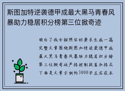 斯图加特逆袭德甲成最大黑马青春风暴助力稳居积分榜第三位掀奇迹 斯图加特逆袭德甲成最大黑马青春风暴助力稳居积分榜第三位掀奇迹