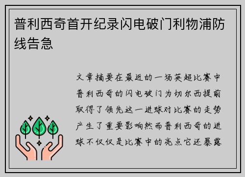 普利西奇首开纪录闪电破门利物浦防线告急