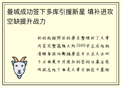 曼城成功签下多库引援新星 填补进攻空缺提升战力