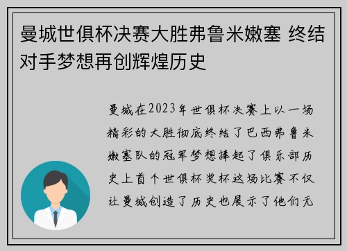 曼城世俱杯决赛大胜弗鲁米嫩塞 终结对手梦想再创辉煌历史 曼城世俱杯决赛大胜弗鲁米嫩塞 终结对手梦想再创辉煌历史