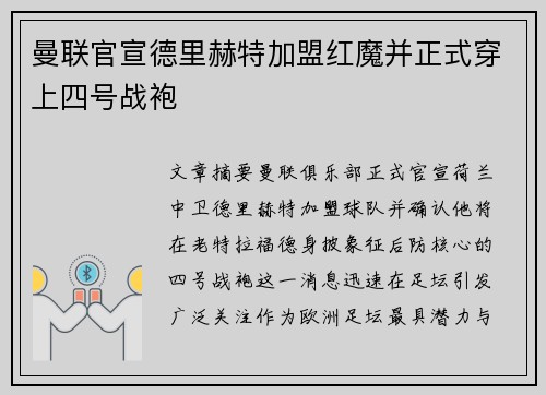 曼联官宣德里赫特加盟红魔并正式穿上四号战袍