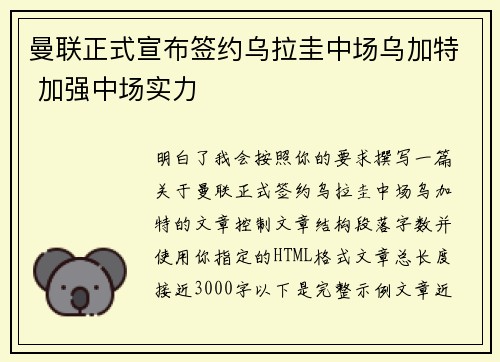 曼联正式宣布签约乌拉圭中场乌加特 加强中场实力 曼联正式宣布签约乌拉圭中场乌加特 加强中场实力