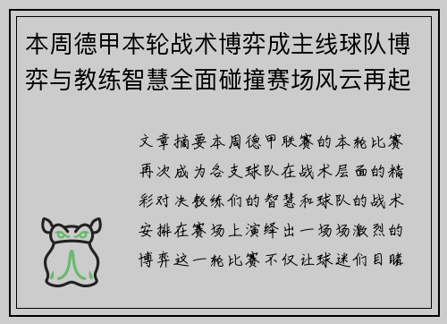 本周德甲本轮战术博弈成主线球队博弈与教练智慧全面碰撞赛场风云再起