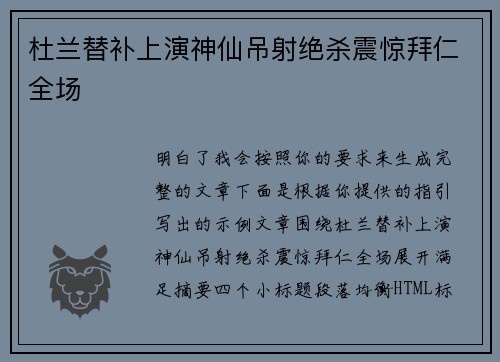 杜兰替补上演神仙吊射绝杀震惊拜仁全场