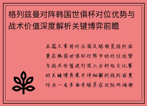格列兹曼对阵韩国世俱杯对位优势与战术价值深度解析关键博弈前瞻