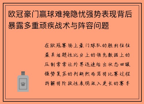 欧冠豪门赢球难掩隐忧强势表现背后暴露多重顽疾战术与阵容问题