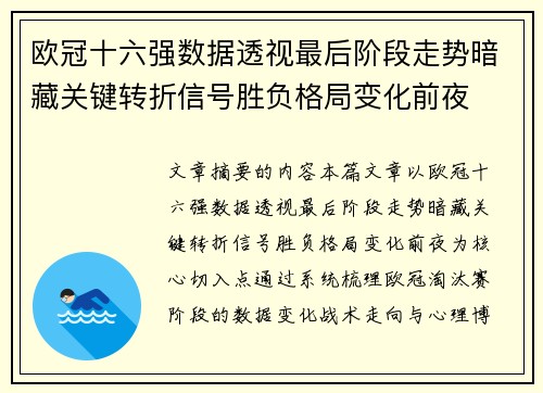欧冠十六强数据透视最后阶段走势暗藏关键转折信号胜负格局变化前夜 欧冠十六强数据透视最后阶段走势暗藏关键转折信号胜负格局变化前夜