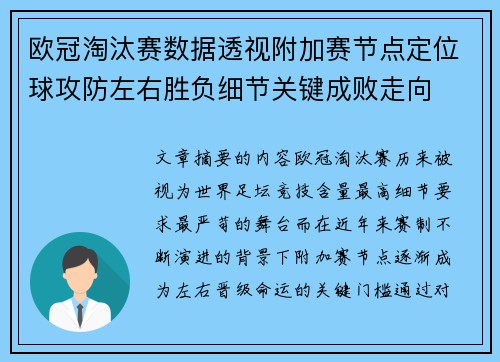 欧冠淘汰赛数据透视附加赛节点定位球攻防左右胜负细节关键成败走向 欧冠淘汰赛数据透视附加赛节点定位球攻防左右胜负细节关键成败走向