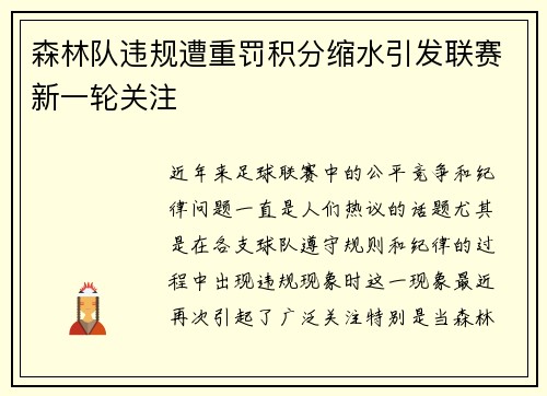 森林队违规遭重罚积分缩水引发联赛新一轮关注 森林队违规遭重罚积分缩水引发联赛新一轮关注