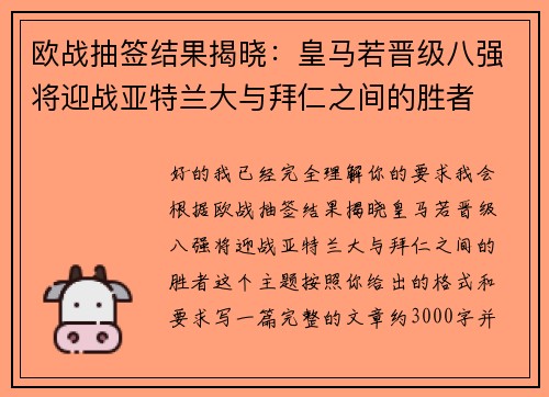 欧战抽签结果揭晓：皇马若晋级八强将迎战亚特兰大与拜仁之间的胜者